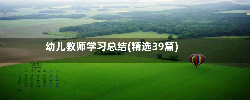 幼儿教师学习总结(精选39篇)