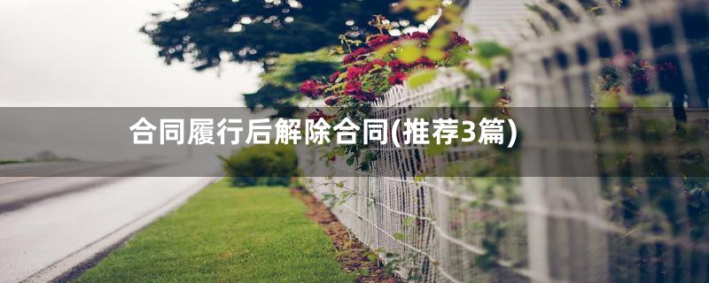 合同履行后解除合同(推荐3篇)