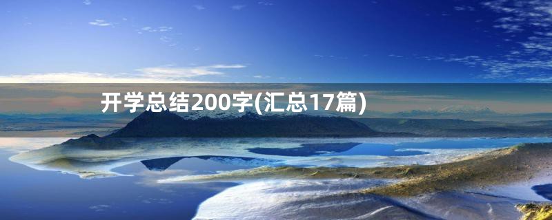 开学总结200字(汇总17篇)