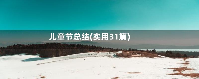儿童节总结(实用31篇)