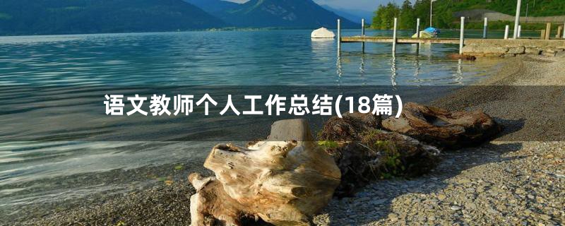 语文教师个人工作总结(18篇)