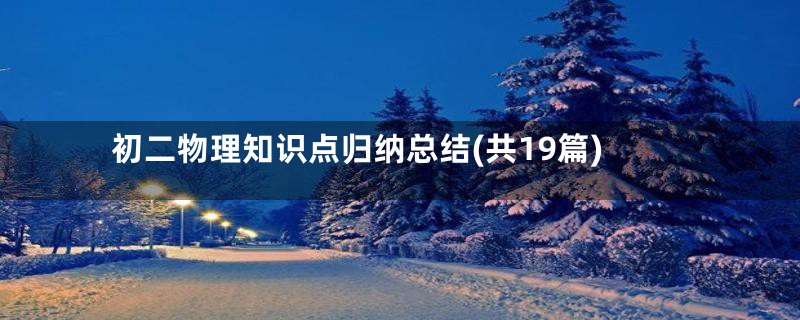 初二物理知识点归纳总结(共19篇)