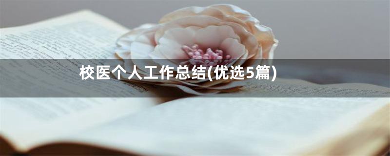 校医个人工作总结(优选5篇)