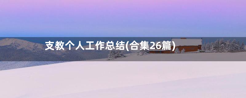 支教个人工作总结(合集26篇)