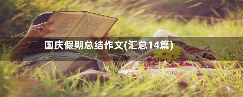 国庆假期总结作文(汇总14篇)