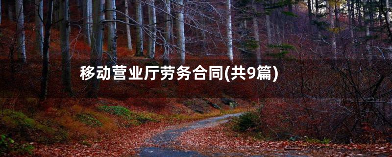 移动营业厅劳务合同(共9篇)