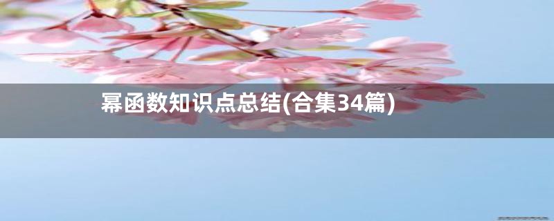 幂函数知识点总结(合集34篇)