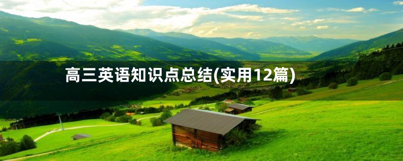 高三英语知识点总结(实用12篇)