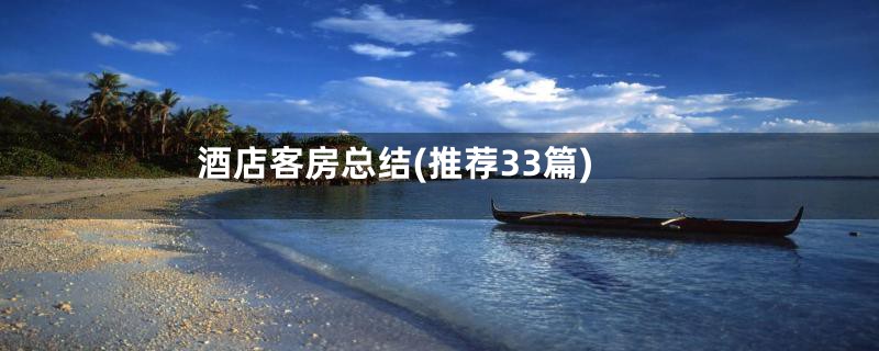 酒店客房总结(推荐33篇)