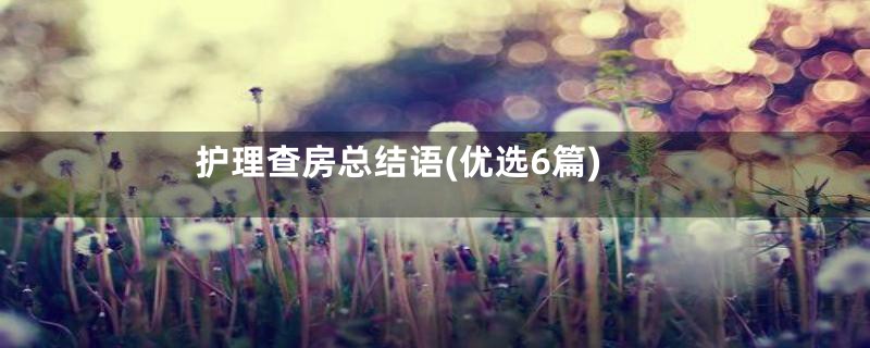 护理查房总结语(优选6篇)
