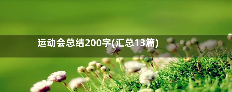 运动会总结200字(汇总13篇)