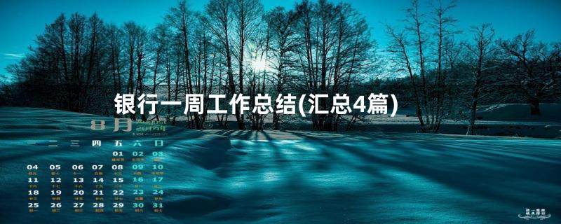 银行一周工作总结(汇总4篇)