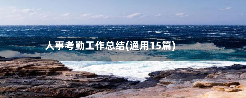人事考勤工作总结(通用15篇)