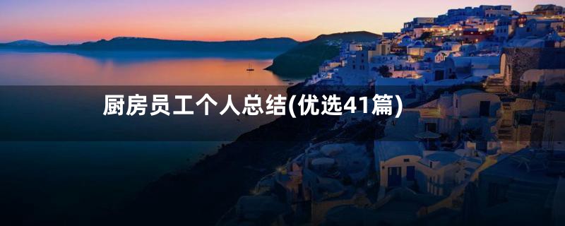 厨房员工个人总结(优选41篇)
