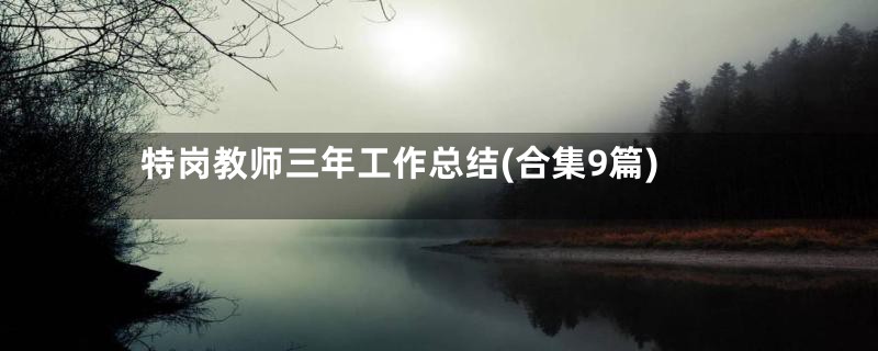 特岗教师三年工作总结(合集9篇)