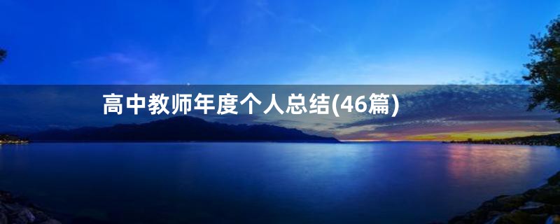 高中教师年度个人总结(46篇)