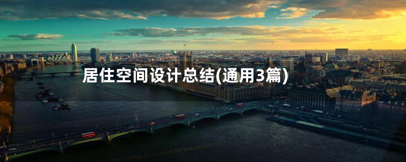 居住空间设计总结(通用3篇)