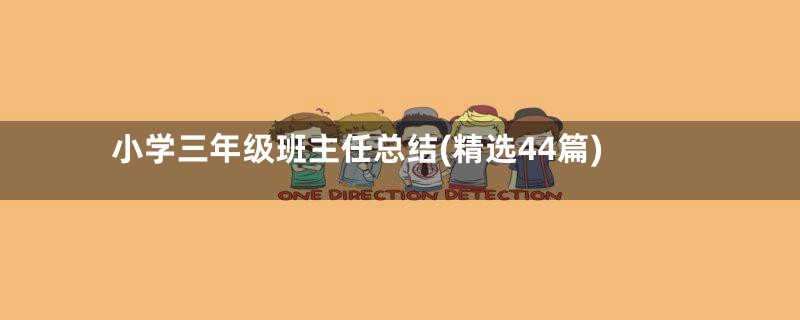 小学三年级班主任总结(精选44篇)