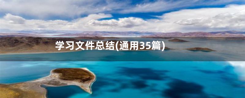 学习文件总结(通用35篇)