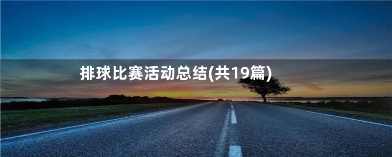 排球比赛活动总结(共19篇)