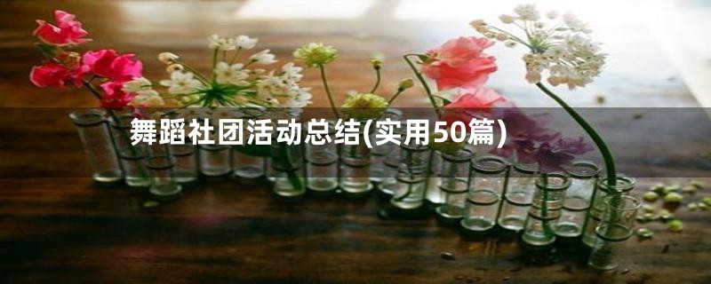 舞蹈社团活动总结(实用50篇)