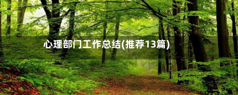 心理部门工作总结(推荐13篇)
