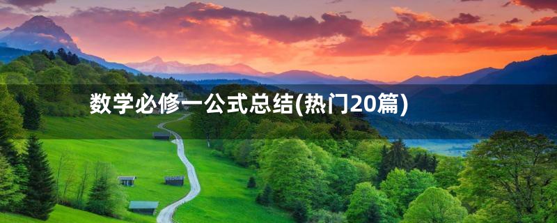 数学必修一公式总结(热门20篇)