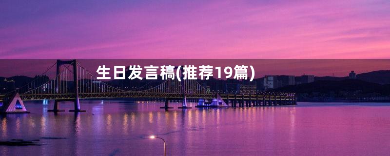 生日发言稿(推荐19篇)