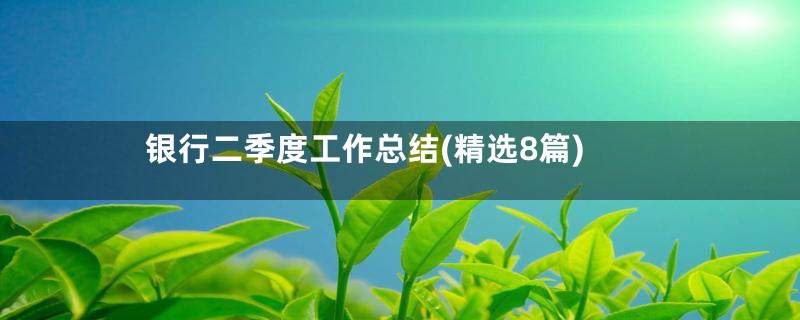 银行二季度工作总结(精选8篇)