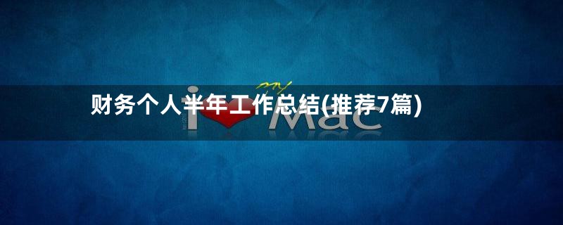 财务个人半年工作总结(推荐7篇)