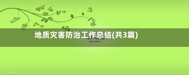 地质灾害防治工作总结(共3篇)