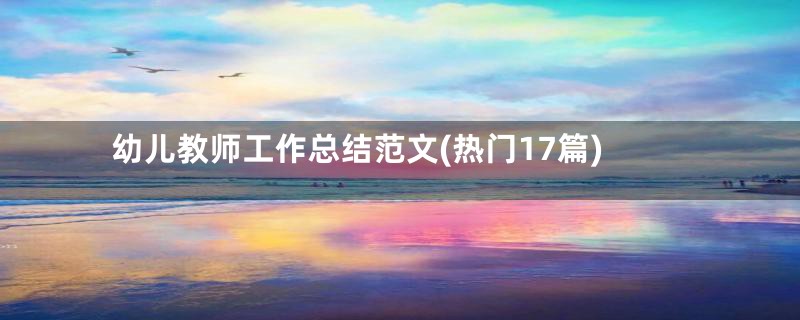 幼儿教师工作总结范文(热门17篇)