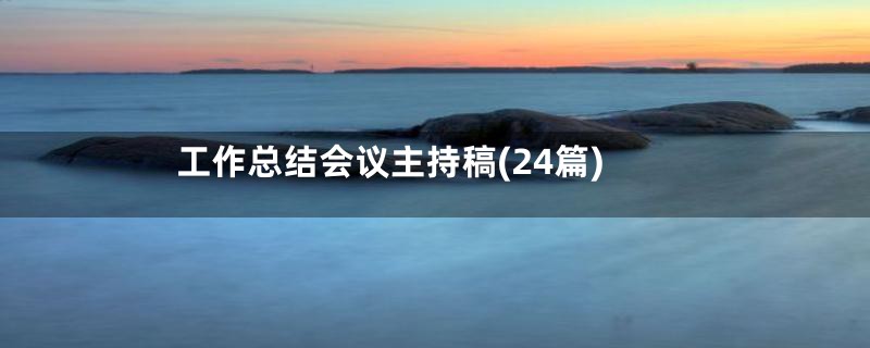 工作总结会议主持稿(24篇)