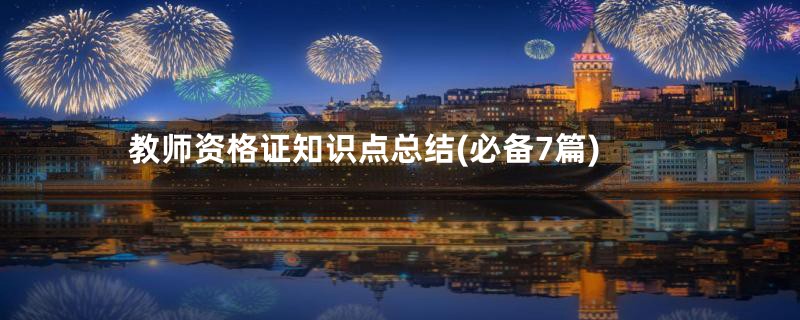 教师资格证知识点总结(必备7篇)