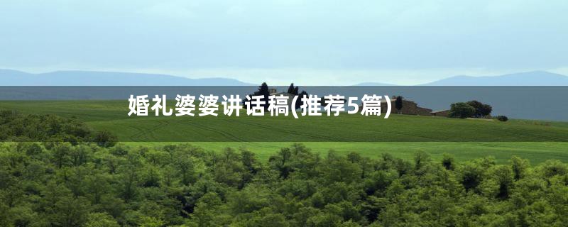 婚礼婆婆讲话稿(推荐5篇)