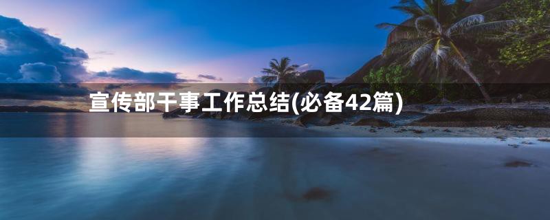 宣传部干事工作总结(必备42篇)