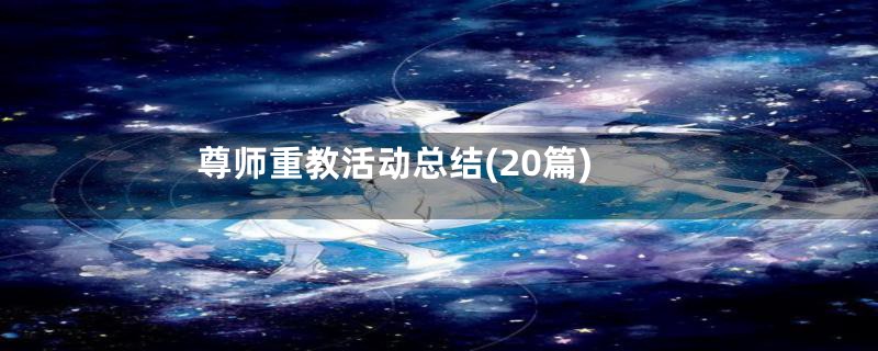 尊师重教活动总结(20篇)