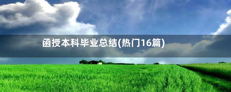 函授本科毕业总结(热门16篇)