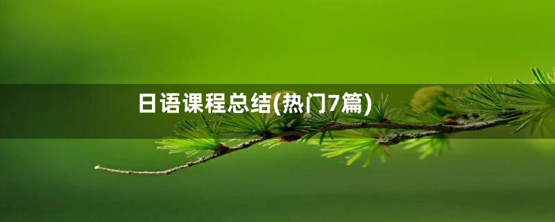 日语课程总结(热门7篇)