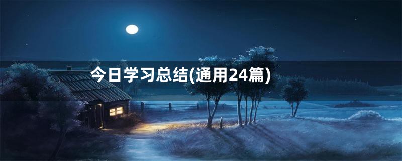 今日学习总结(通用24篇)