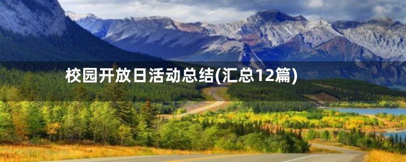 校园开放日活动总结(汇总12篇)