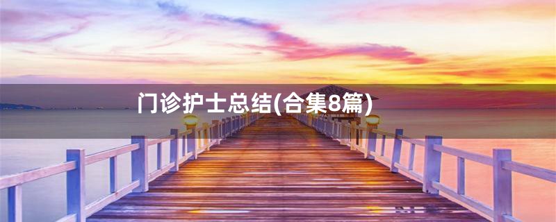 门诊护士总结(合集8篇)