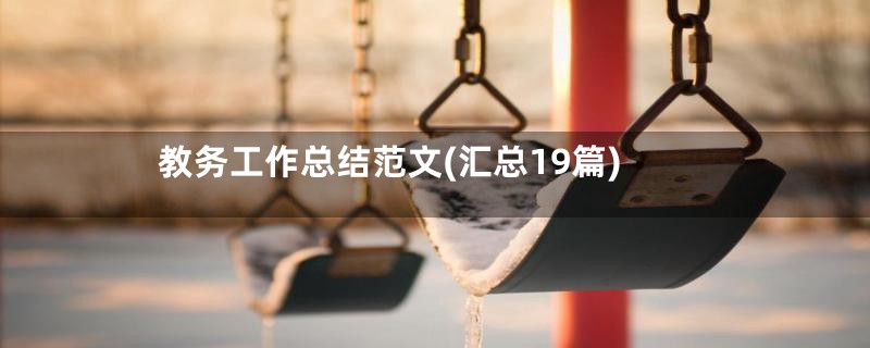 教务工作总结范文(汇总19篇)