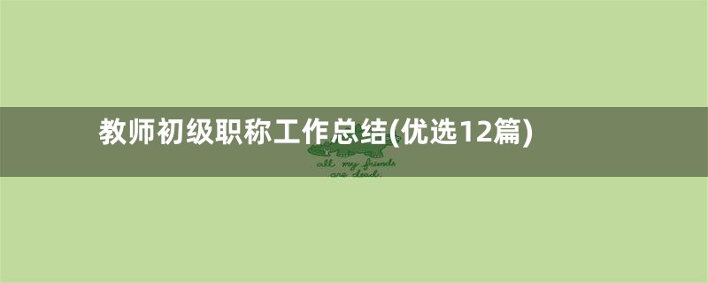 教师初级职称工作总结(优选12篇)