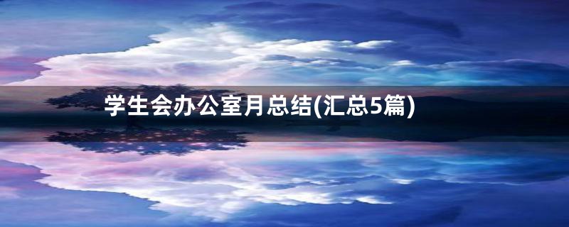 学生会办公室月总结(汇总5篇)