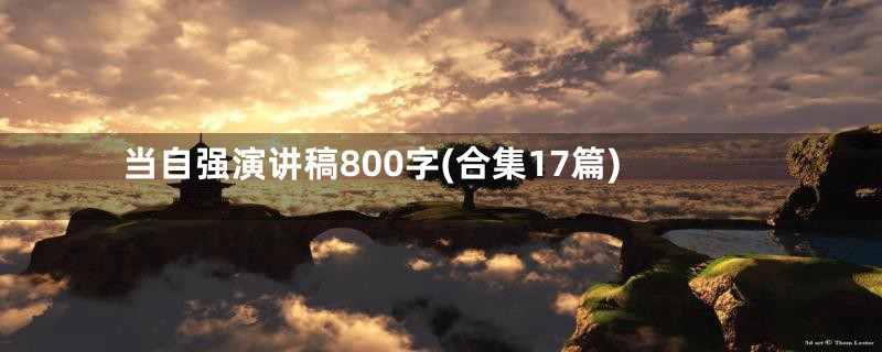 当自强演讲稿800字(合集17篇)