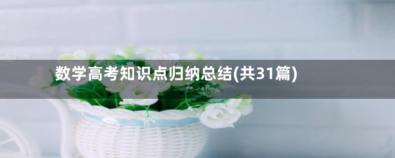 数学高考知识点归纳总结(共31篇)