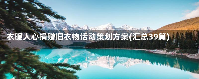 衣暖人心捐赠旧衣物活动策划方案(汇总39篇)