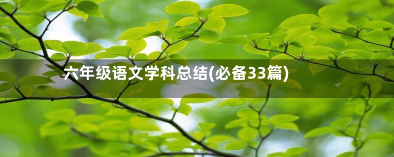 六年级语文学科总结(必备33篇)
