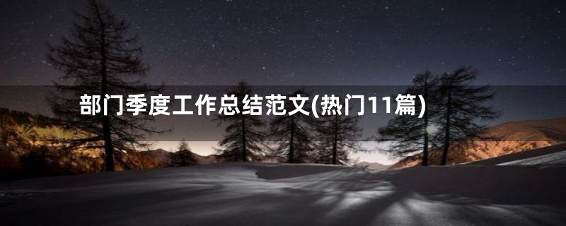 部门季度工作总结范文(热门11篇)
